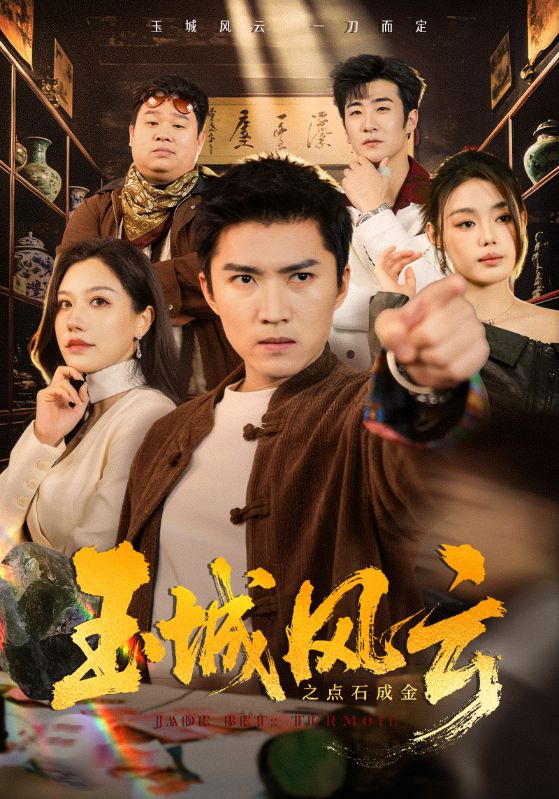 玉城风云之点石成金封面图