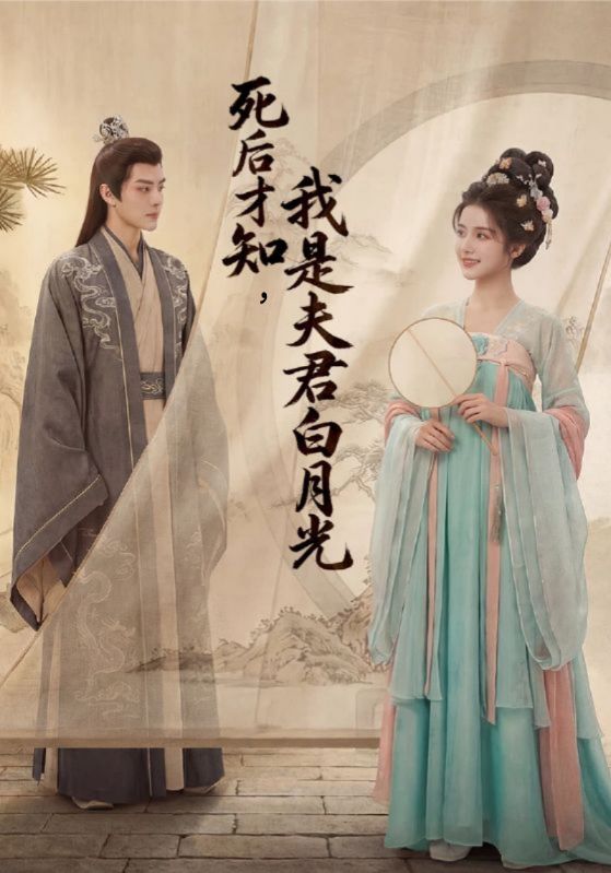 死后才知我是夫君白月光封面图