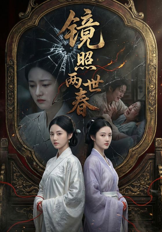 镜照两世春封面图