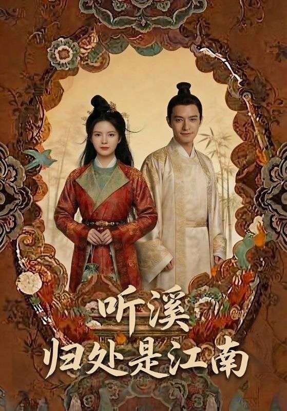 听溪归处是江南封面图