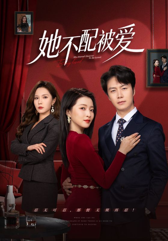 她不配被爱封面图