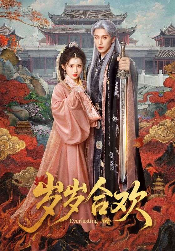 岁岁合欢封面图