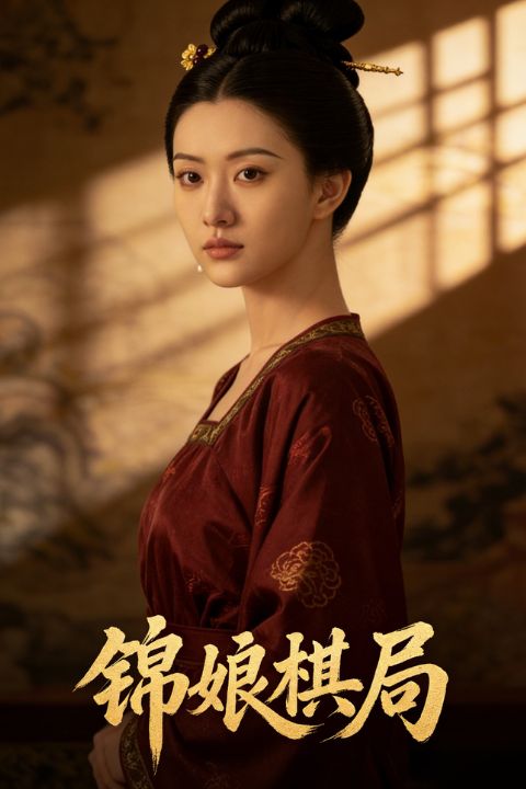 锦娘棋局封面图