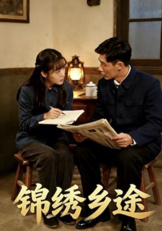 锦绣乡途封面图