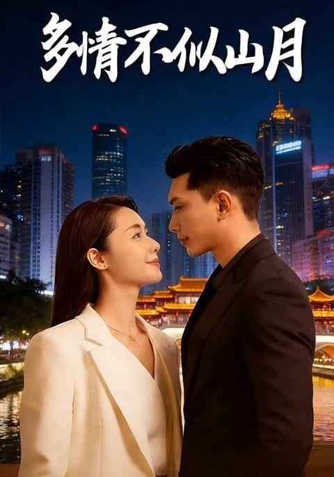 多情不似山月封面图