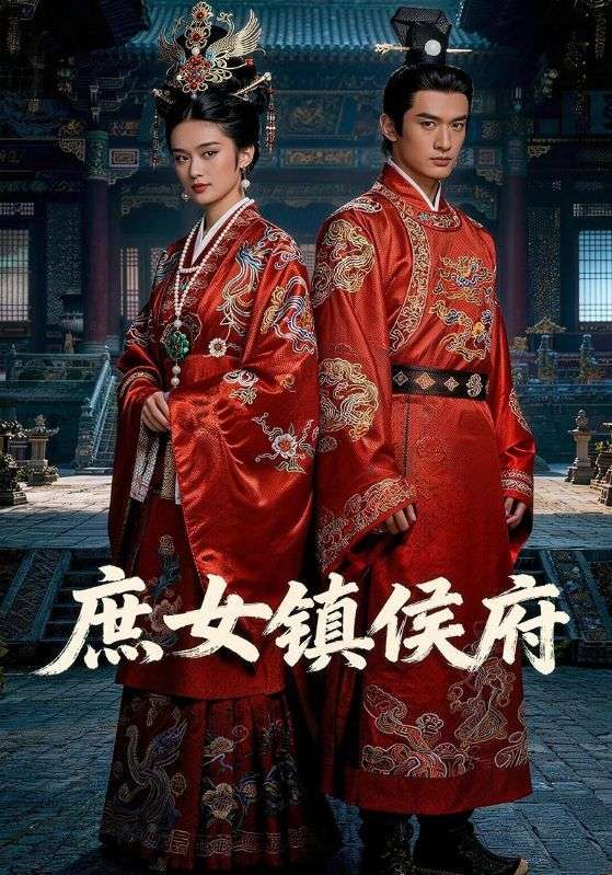 庶女镇侯府封面图