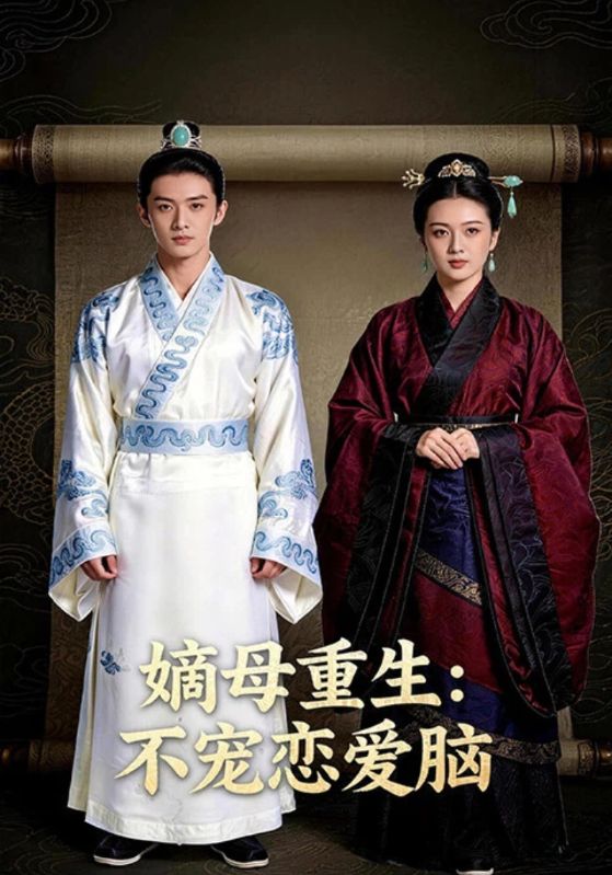 嫡母重生:不宠恋爱脑封面图