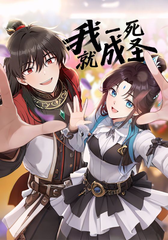 我一死就成圣封面图