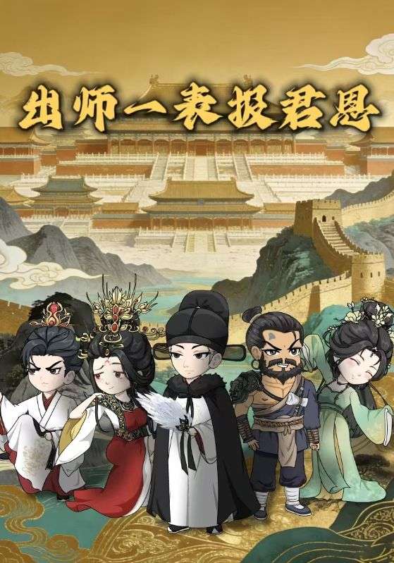 出师一表报君恩封面图