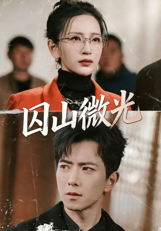 囚山微光封面图