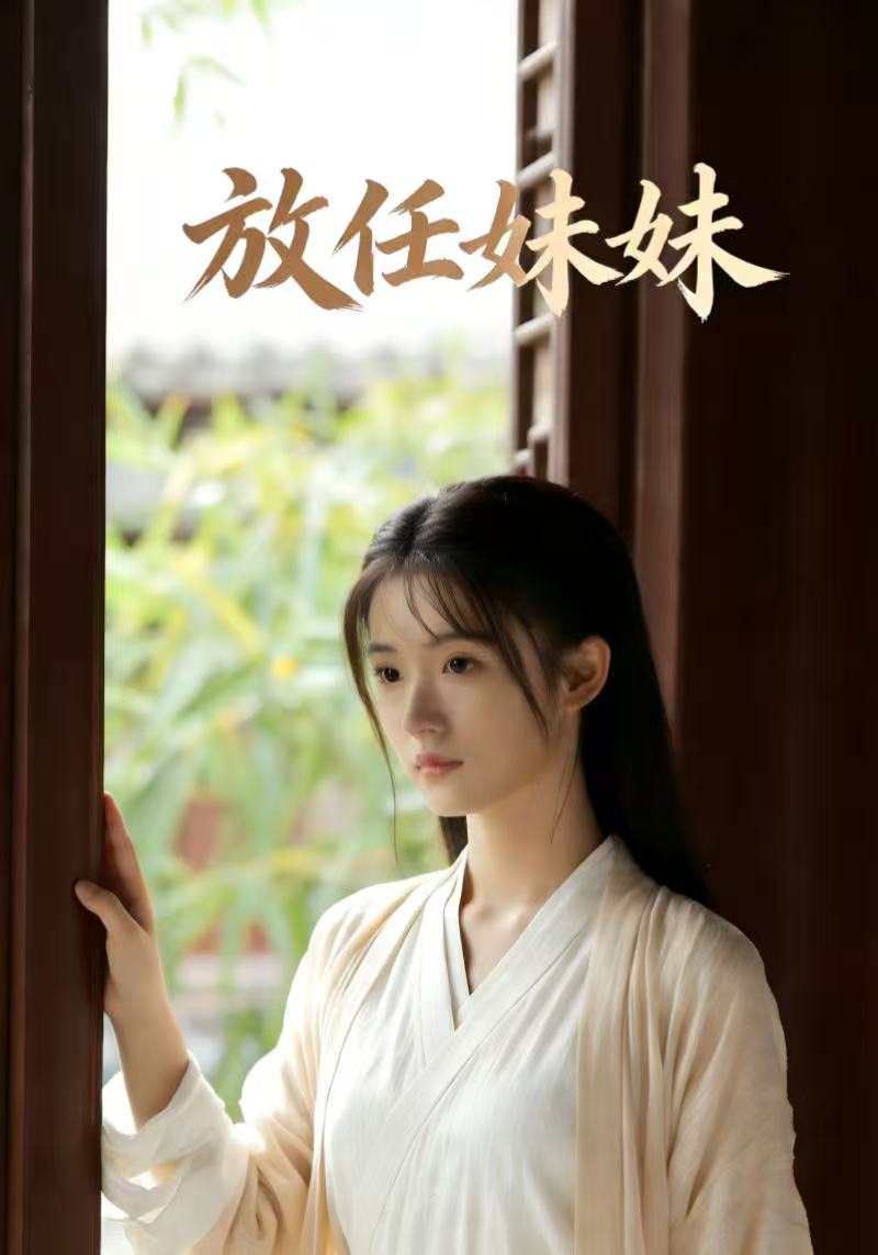 放任妹妹封面图