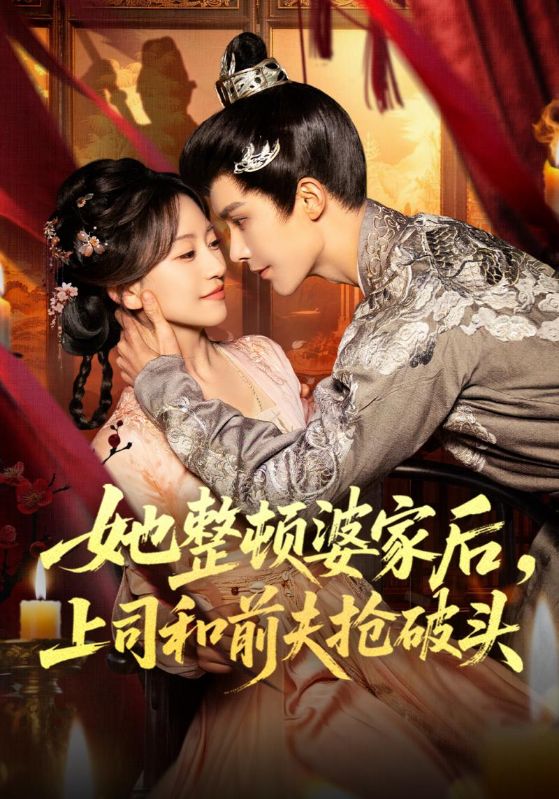 她整顿婆家后上司和前夫抢破头封面图