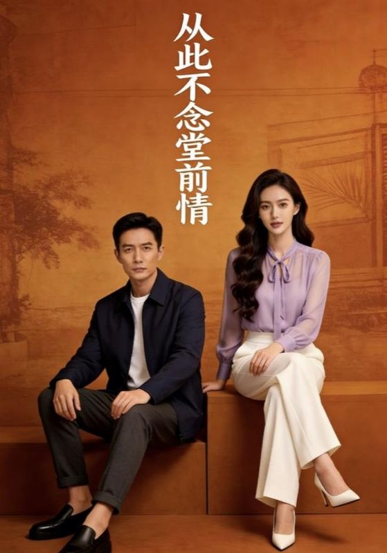 从此不念堂前情封面图