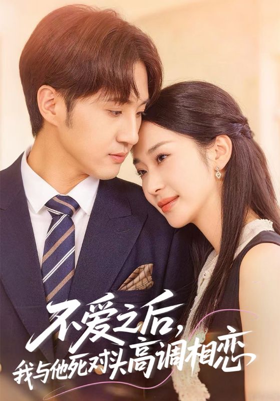 不爱之后我与他死对头高调相恋封面图