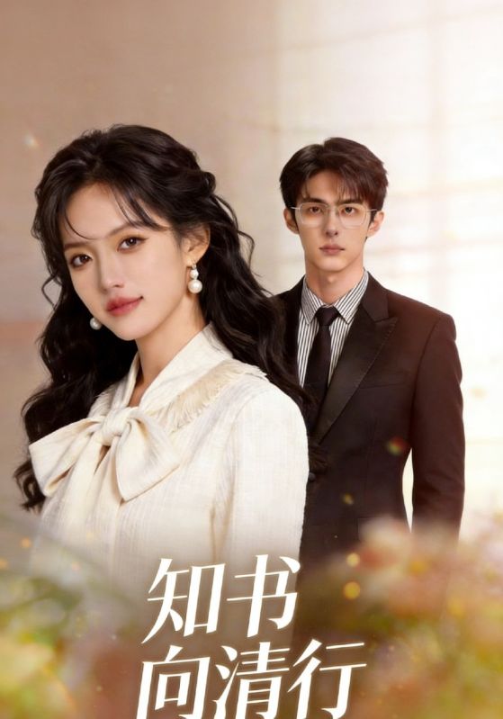 知书向清行封面图