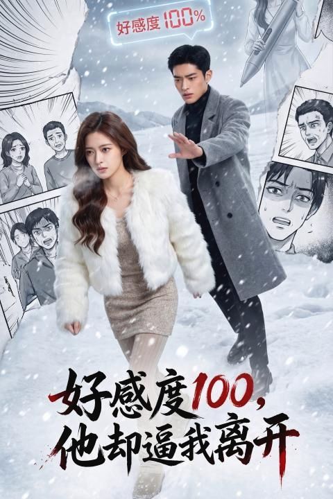 好感度100他却逼我离开封面图