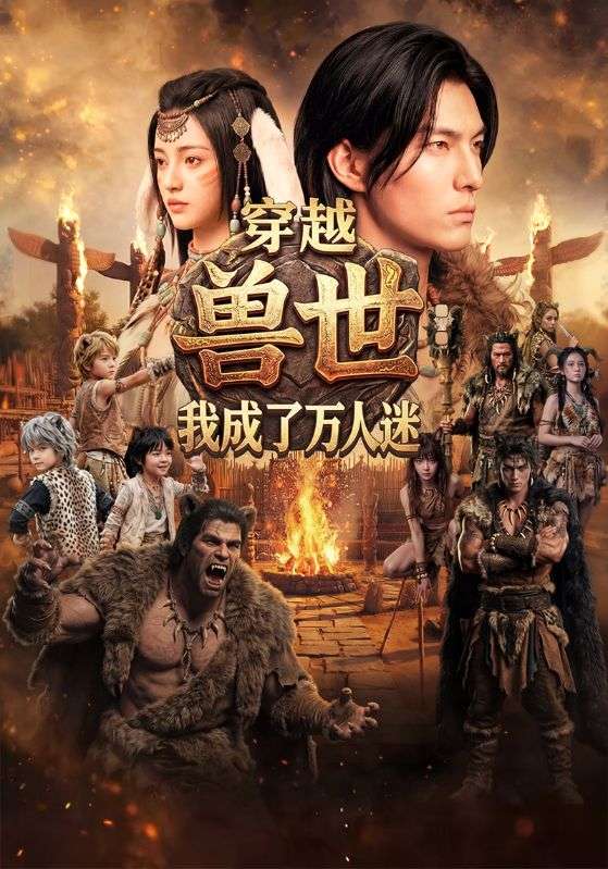 穿越兽世:我成了万人迷封面图