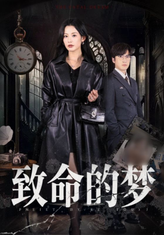 致命的梦封面图