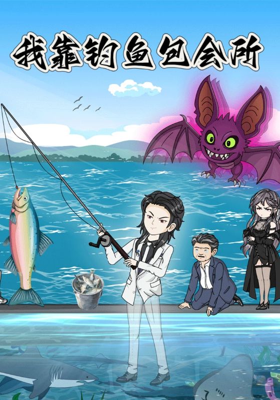 我靠钓鱼包会所封面图