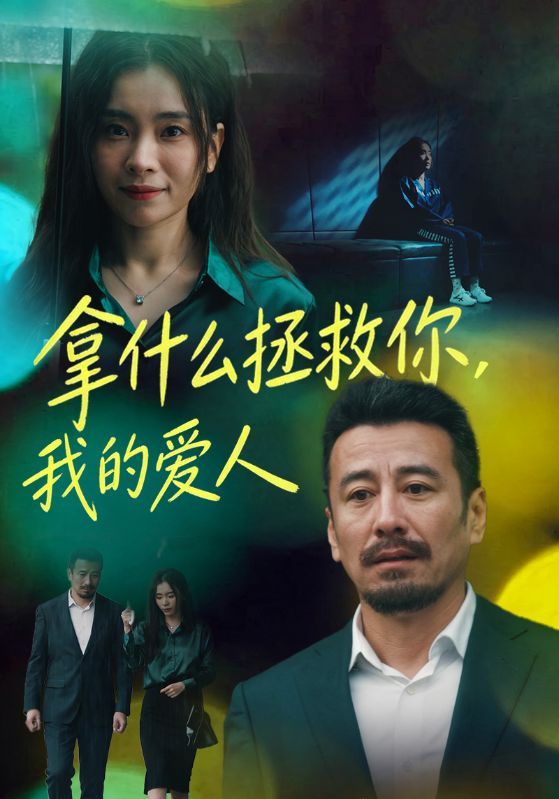 拿什么拯救你我的爱人封面图