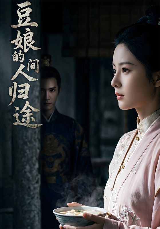 豆娘的人间归途封面图