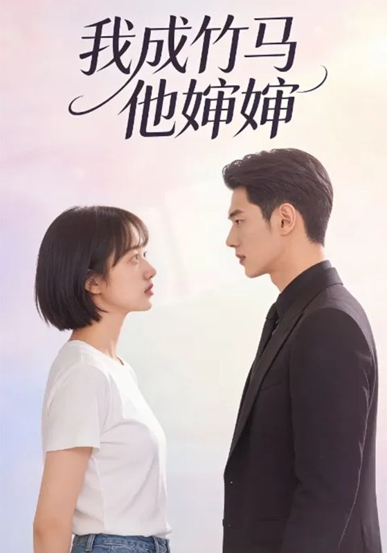 我成竹马他婶婶封面图