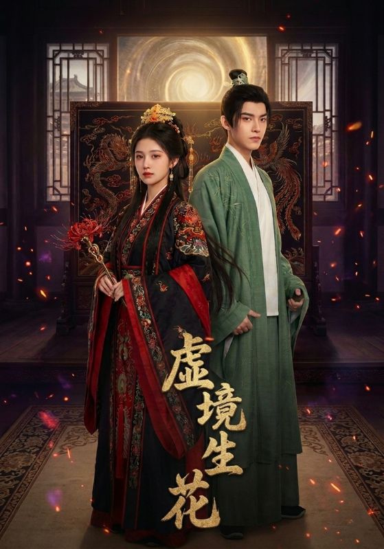 虚境生花封面图