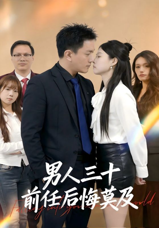 男人三十前任后悔莫及封面图