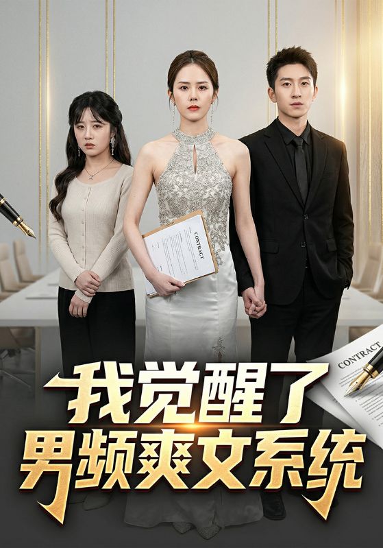 我觉醒了男频爽文系统封面图