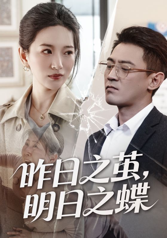 昨日之茧明日之蝶封面图