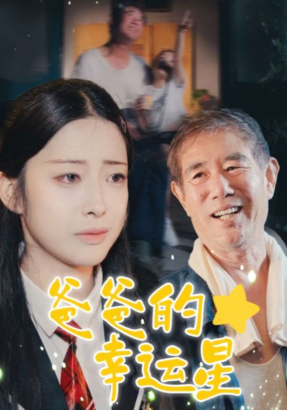 爸爸的幸运星封面图
