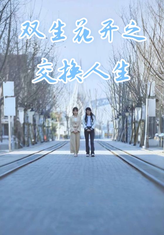 双生花开之交换人生封面图