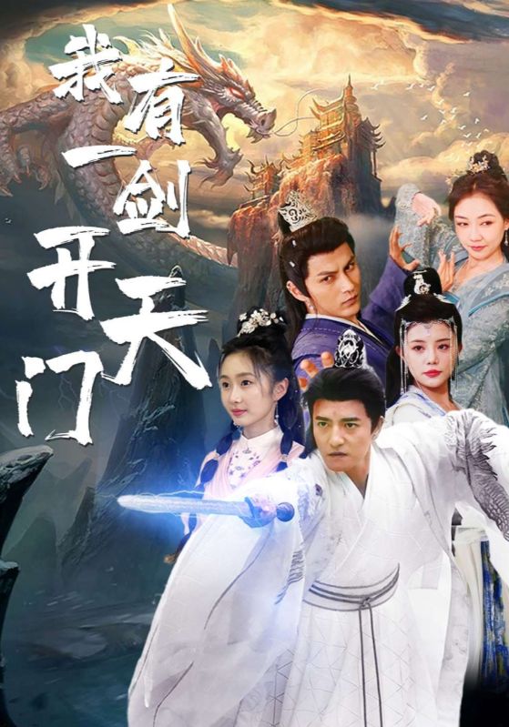 我有一剑开天门封面图