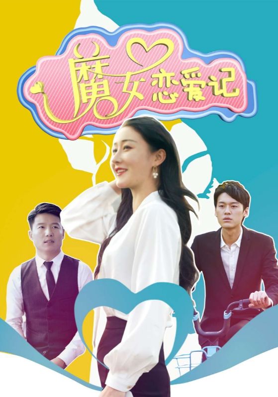 魔女恋爱记封面图
