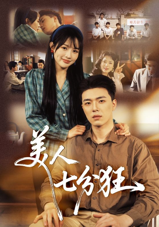 美人七分狂封面图