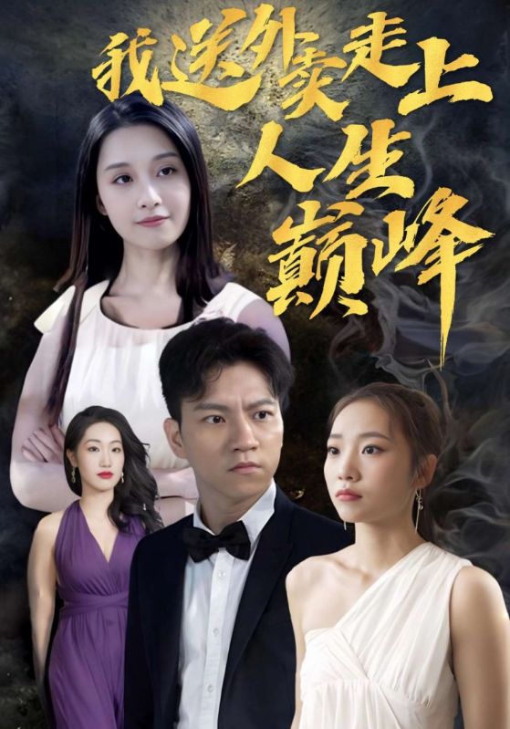 我送外卖走上人生巅峰封面图