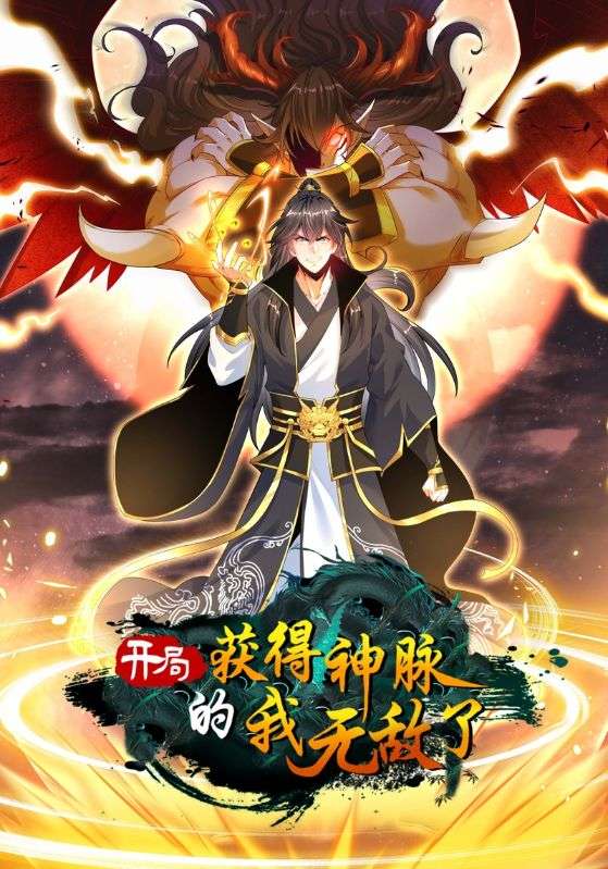 开局获得神脉的我无敌了封面图