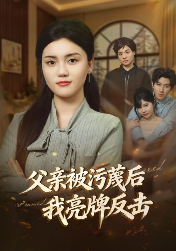 父亲被污蔑后我亮牌反击封面图