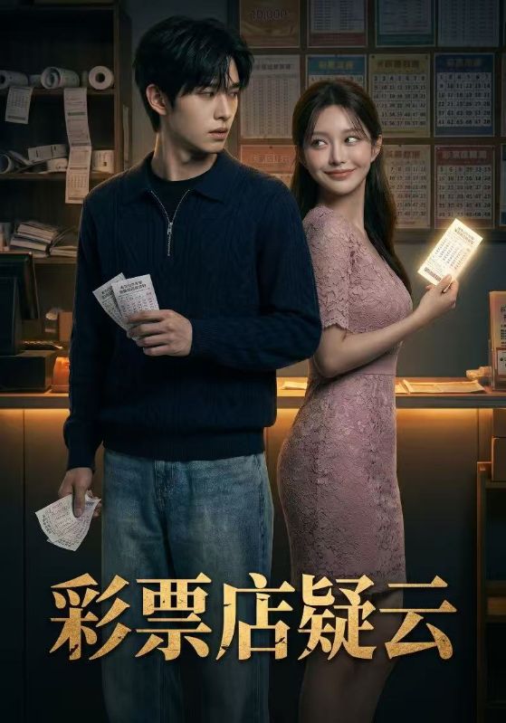 彩票店疑云封面图