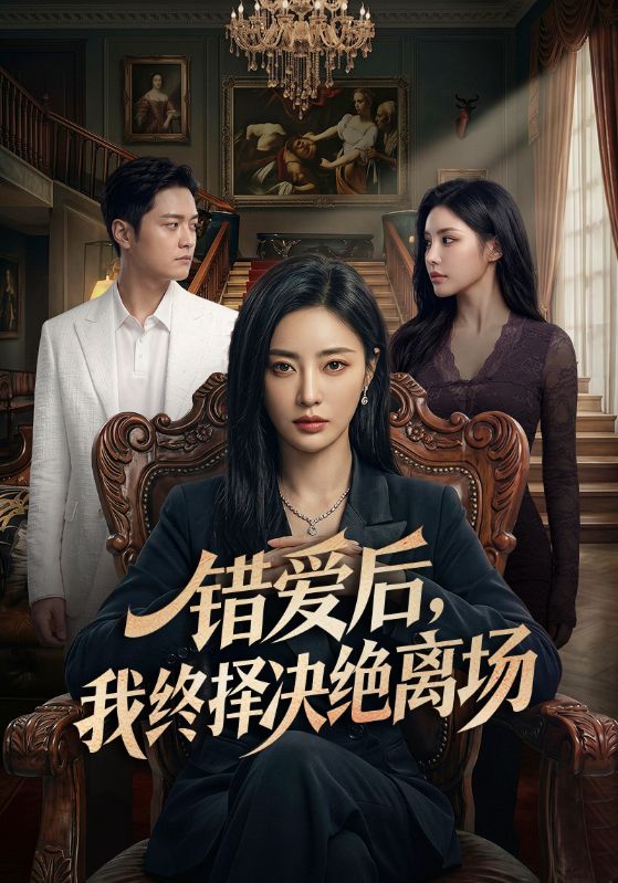 错爱后我终择决绝离场封面图
