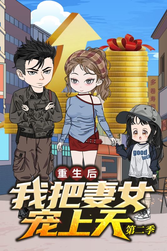 重生后我把妻女宠上天 第二季封面图