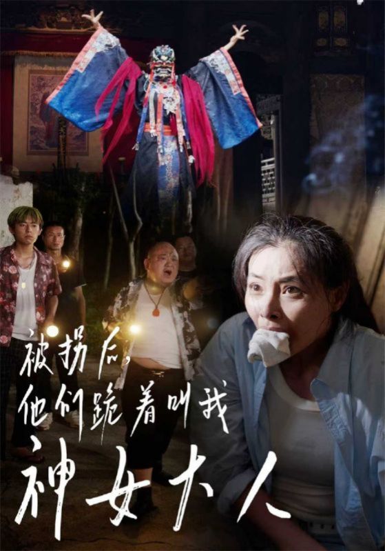 被拐后他们跪着叫我神女大人封面图