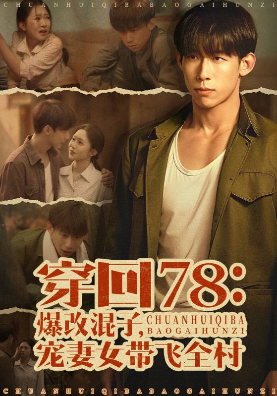 穿回78:爆改混子宠妻女带飞全村封面图