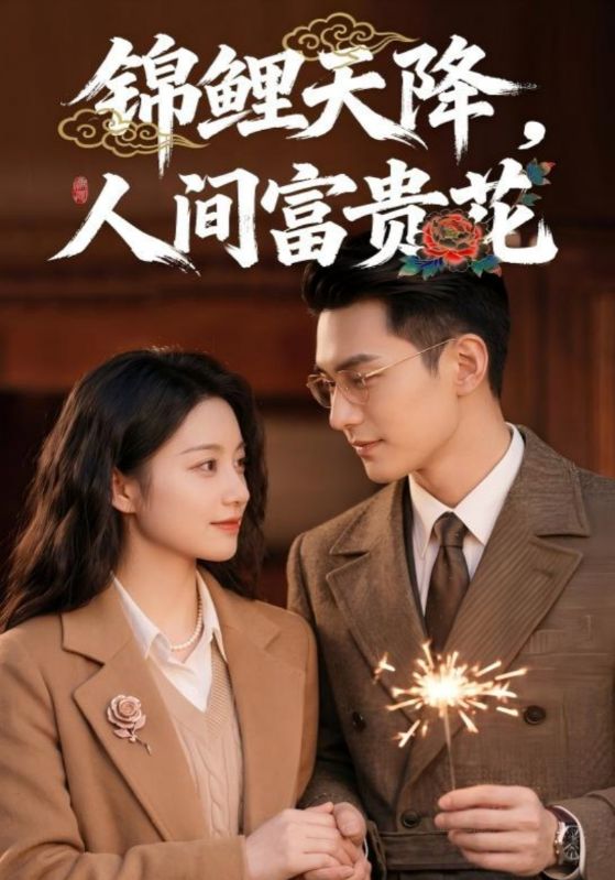 锦鲤天降人间富贵花封面图