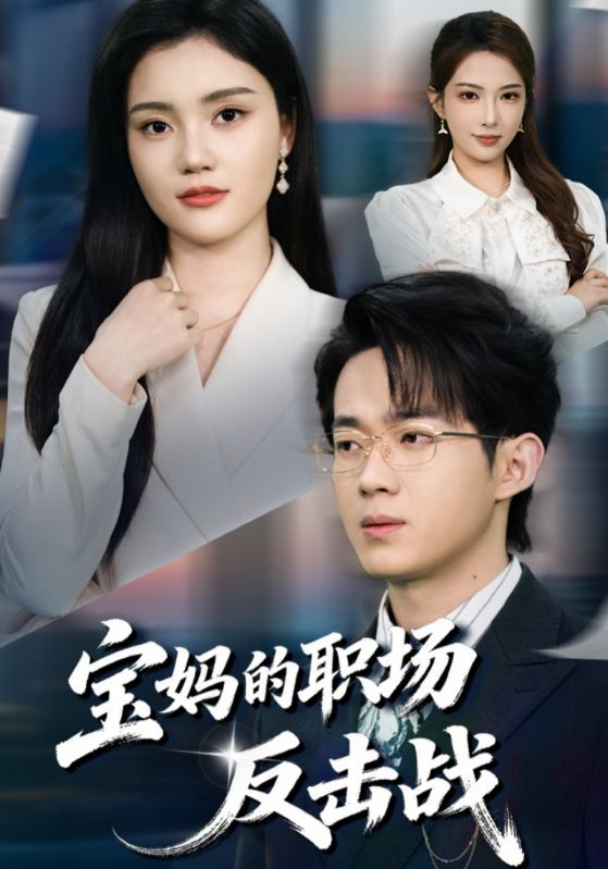 宝妈的职场反击战封面图