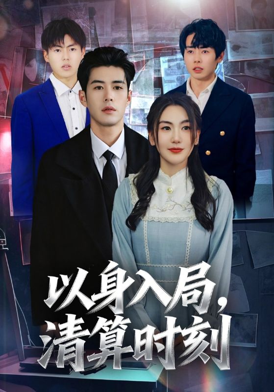 以身入局清算时刻封面图