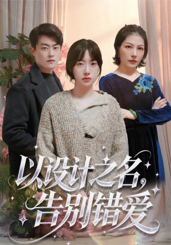 以设计之名告别错爱封面图