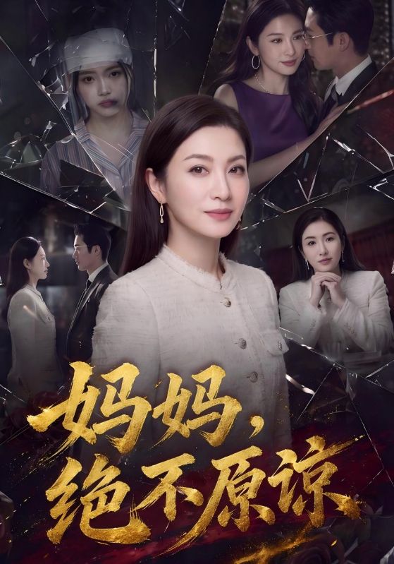 妈妈绝不原谅封面图