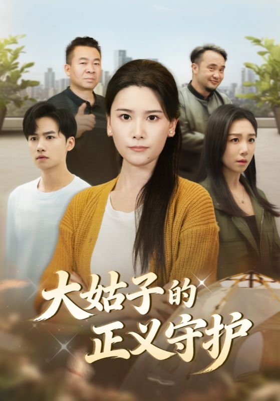 大姑子的正义守护封面图