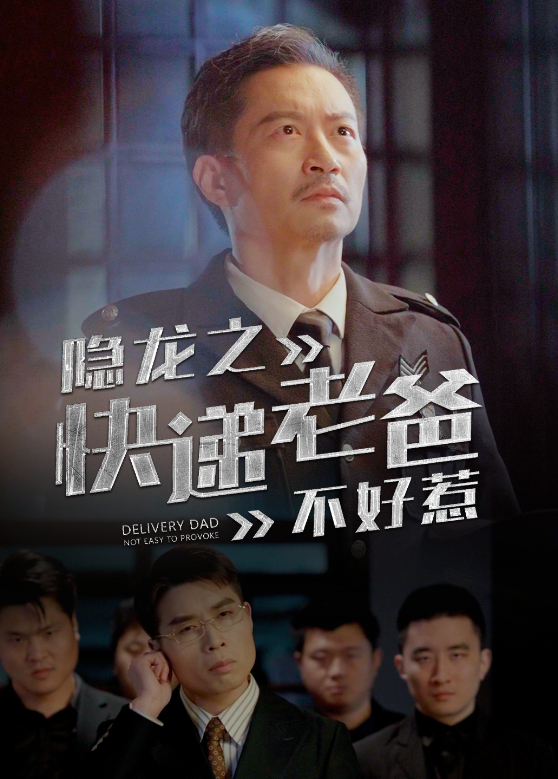 隐龙之快递老爸不好惹封面图